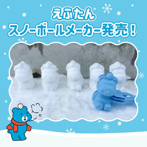 スノーボールメーカー