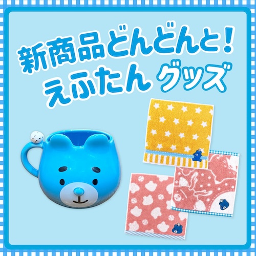 えふたんハンドタオル