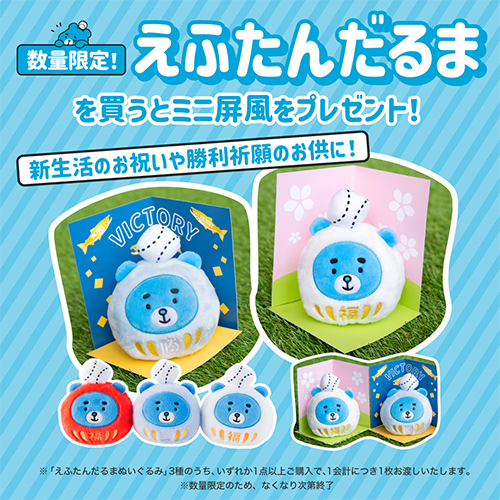 えふたんだるまキャンペーン