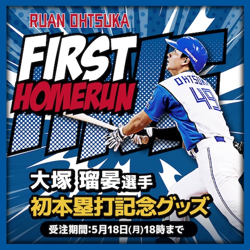 大塚瑠妟初HRグッズ（～5/18　18時）