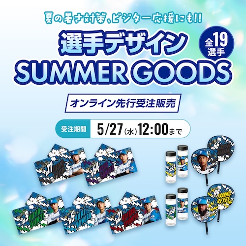 暑さ対策グッズ