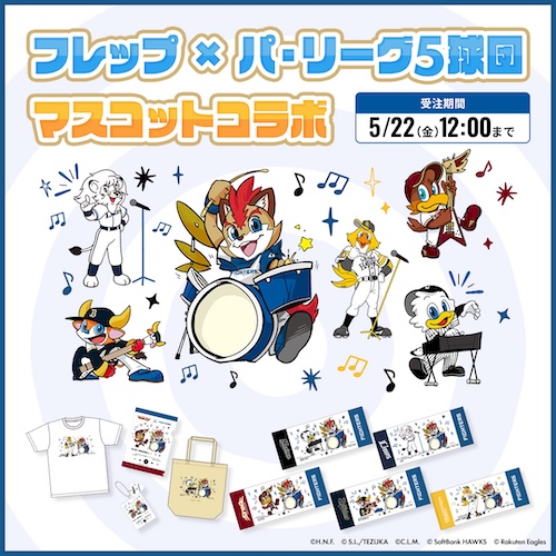 フレップ×パリーグ5球団コラボグッズ