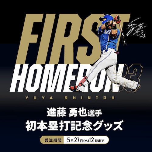 進藤選手プロ初HR