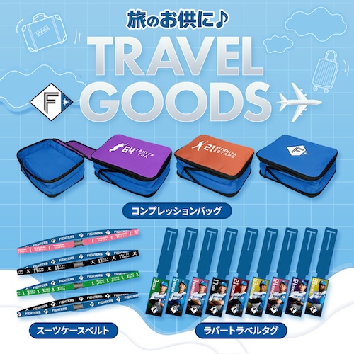 トラベルグッズ