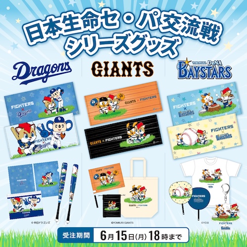 交流戦グッズ