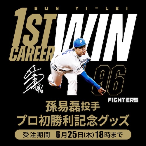 孫選手プロ初勝利