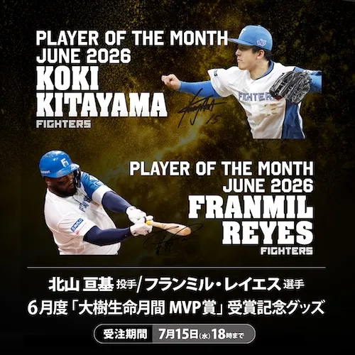 北山レイエス月間MVP
