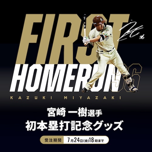 ↓宮崎初HRグッズ