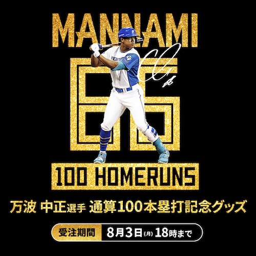 万波選手100本塁打