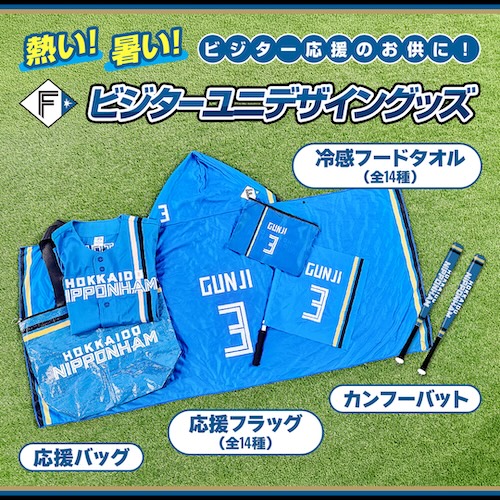 ビジター応援グッズ