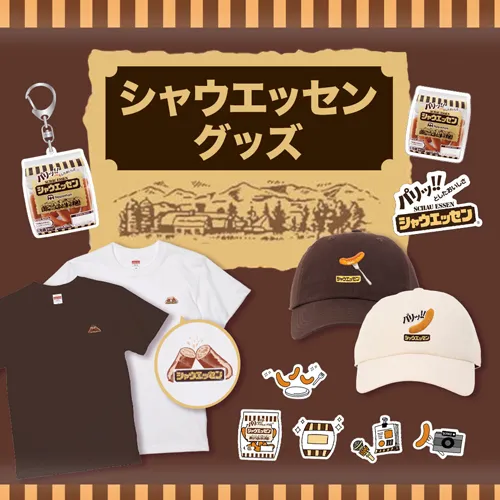 シャウエッセングッズ
