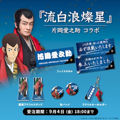 片岡愛之助コラボ