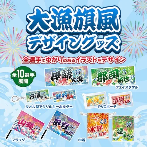 大漁旗グッズ