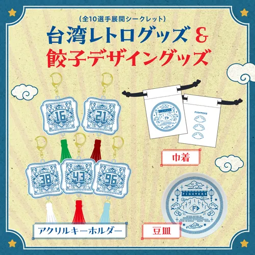 台湾レトロ、餃子グッズ