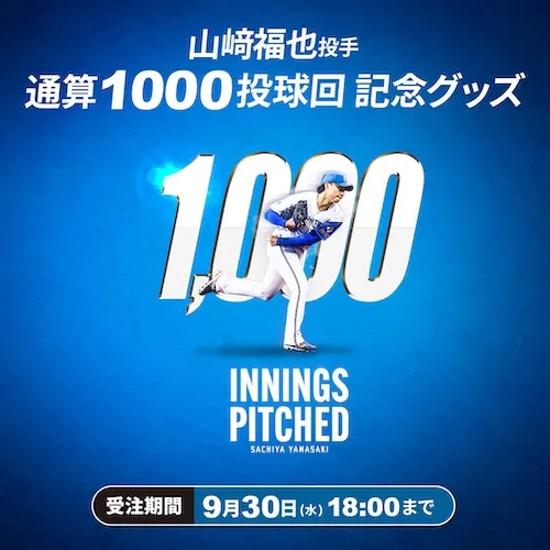 山﨑投手1000投球回