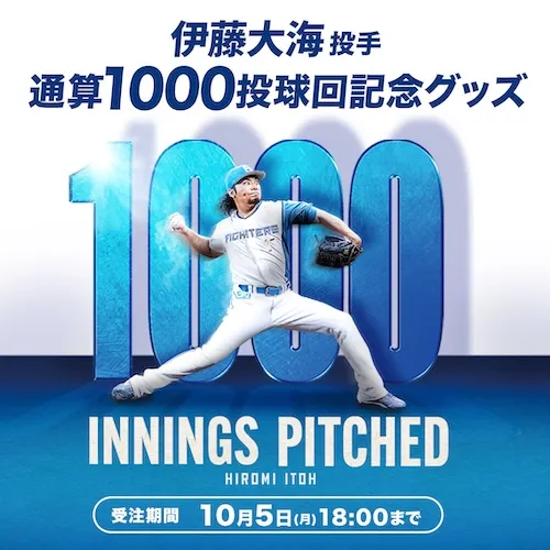 伊藤投手1000投球回