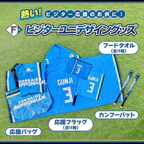ビジター応援グッズ