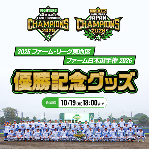 鎌ケ谷優勝グッズ