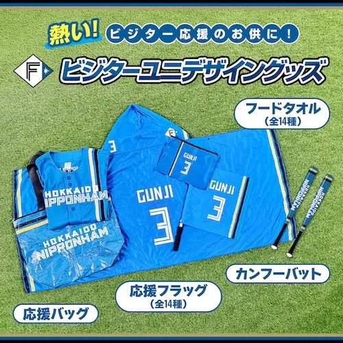ビジター応援グッズ