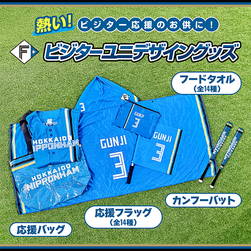 ビジター応援グッズ