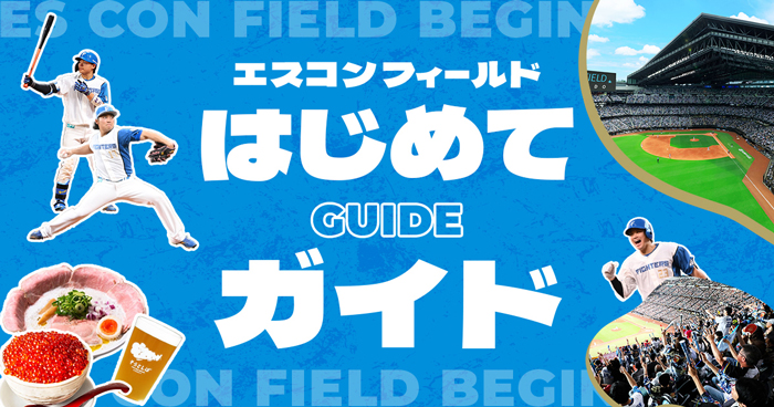 北海道日本ハムファイターズ