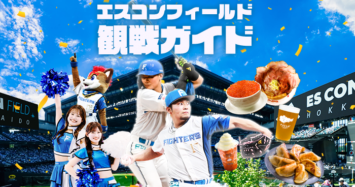 エスコン観戦ガイド