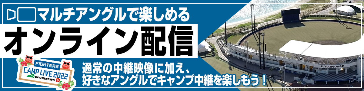 キャンプオンライン配信