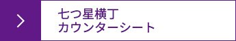 七つ星横丁カウンターシート