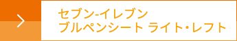 セブン-イレブン ブルペンシート ライト・レフト