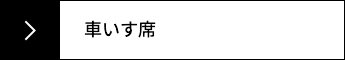 車いす席