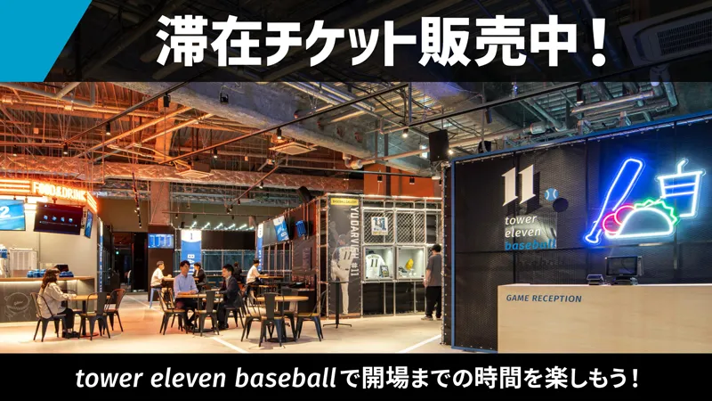 【ナイターゲーム前】tower eleven baseball滞在チケット