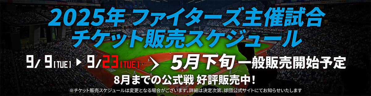 チケット | 北海道日本ハムファイターズ