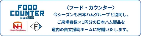 フードカウンター