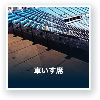 車いす席