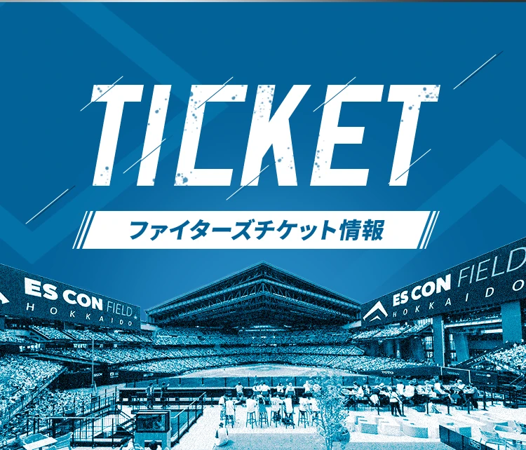 チケット | 北海道日本ハムファイターズ
