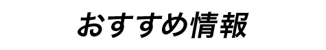 おすすめ情報