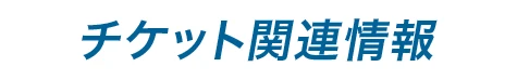 チケット関連情報