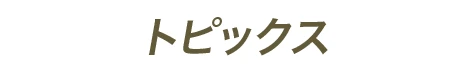 トピックス