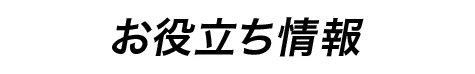 お役立ち情報