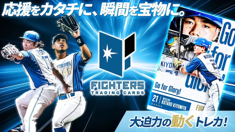 応援をカタチに、瞬間を宝物に。大迫力の動くトレカ！