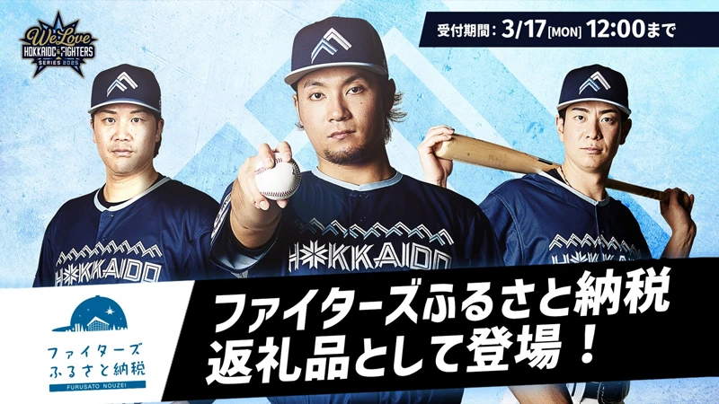 ファイターズふるさと納税返礼品として登場！