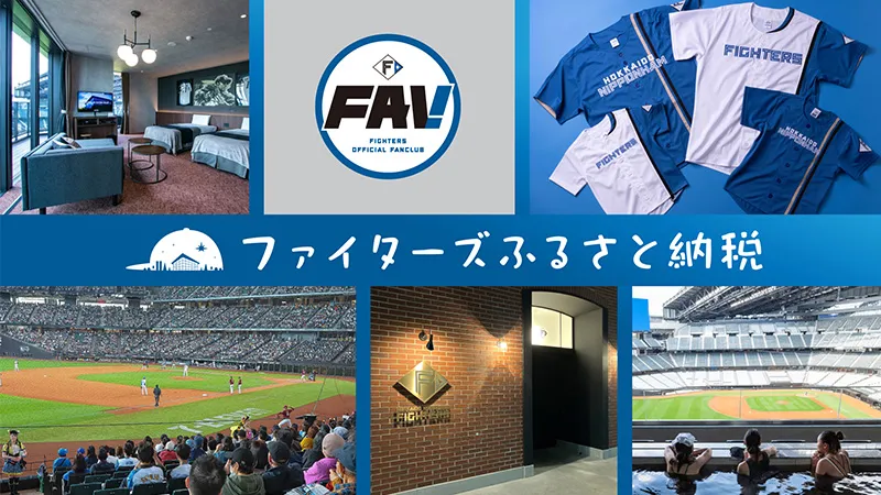 ファイターズふるさと納税返礼品として登場!