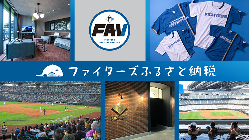 ファイターズふるさと納税返礼品として登場！