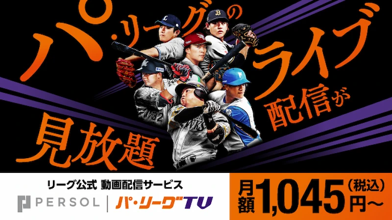 パ・リーグのライブ配信が見放題 月額1,045円