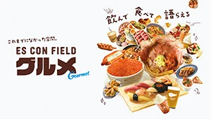 エスコンフィールド グルメサイト