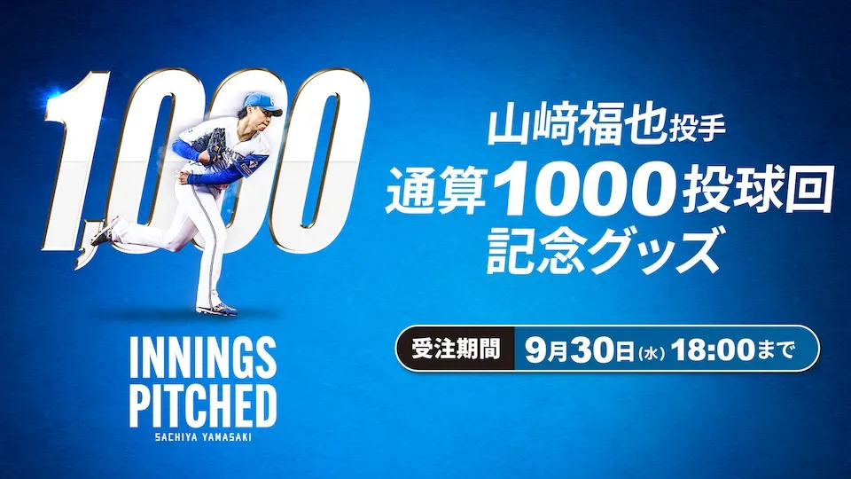 山﨑福也投手通算1000投球回グッズ