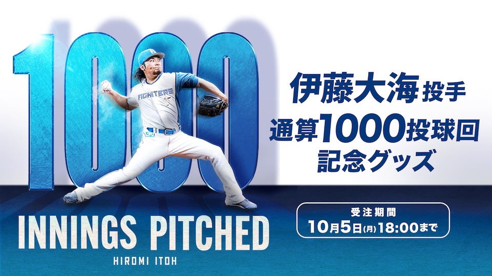 伊藤1000イニング達成