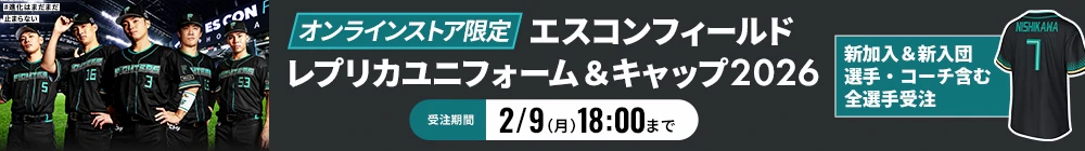 エスコンフィールドレプリカユニフォーム&キャップ2026