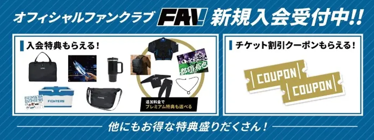 FAV新規入会受付中
