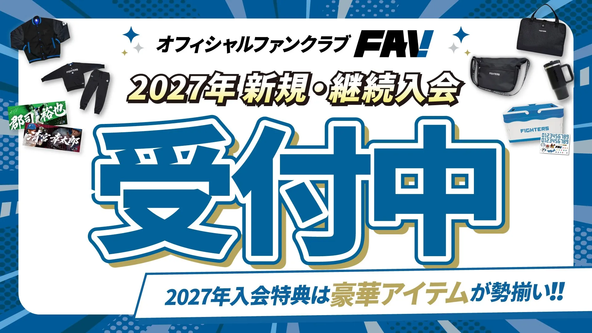 FAV新規入会受付中